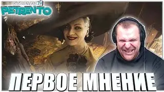 Resident Evil Village ПЕРВОЕ МНЕНИЕ С ПЕТРЕНТО