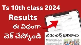 How to Check Ts 10th class results 2024 | TS Tenth Results 2024 Today | Ts 10th Results 2024