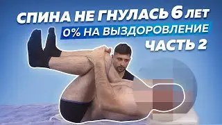 Спина НЕ ГНУЛАСЬ 6 лет! Врачи давали 0% на восстановление