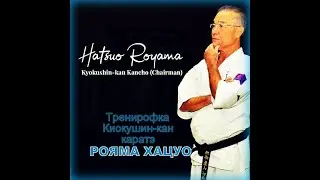 Тренировка Хацуо Рояма 2020 #киокушинкан #кекусинкан #рояма #kyokushinkan #royama #karate #japan