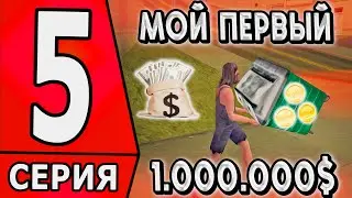 ✅ ПУТЬ БОМЖА в САМП #5 - ЗАРАБОТАЛ СВОЙ ПЕРВЫЙ МИЛЛИОН НА АРИЗОНА РП! ✅(arizona rp)