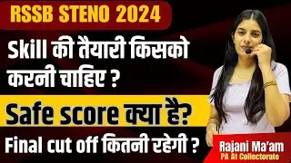 RSSB Steno 2024 ll Safe Score क्या रहेगा?  Skill की तैयारी किसको करनी चाहिए? Learn With Rajani