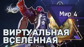 Виртуальная вселенная №4 |  Еле-еле прошел Сварога | Honkai Star Rail