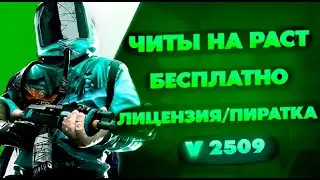 🔴 ЧИТЫ НА РАСТ | ЧИТЫ РАСТ | ЧИТ НА РАСТ | Читы На Раст v2509 | Rust Читы, Читы Раст 2023, Раст Читы