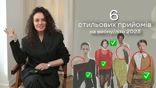 Нові Стильові Прийоми на Літо 2023