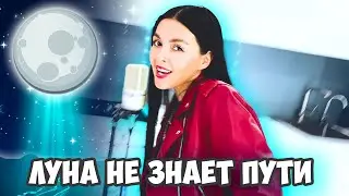 ЛУНА НЕ ЗНАЕТ ПУТИ - ТАЙПАН & AGUNDA (COVER BY NILA MANIA)