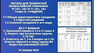 СУЖДЕНИЕ §1 Общая характеристика суждения §2 Простое суждение §3 Сложное суждение и его виды