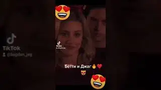 Ривердейл Бетти и Джаг😍😍😍❤❤❤🔥🔥