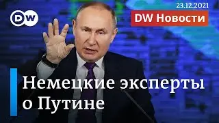 Что в Германии говорят о Путине и его пресс-конференции. DW Новости (23.12.2021)