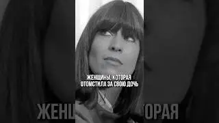 Отомстила за дочь прямо в зале суда 