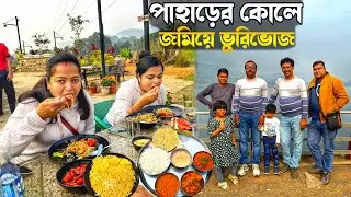 পাহাড়ের কোলে বিরিয়ানি, চিকেন কষা, ভাত, ডাল, সবজি দিয়ে জমিয়ে ভুরিভোজ করলাম
