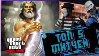 ТОП-5 ГЛИТЧЕЙ И БАГОВ В GTA Online #4