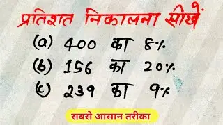 तिशत निकालना सीखे | Pratishat Kaise Nikale | Percentage Kaise nikala jata he | Percentage in Math
