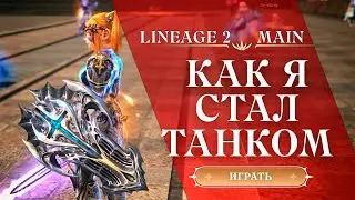 КАК Я СТАЛ САППОРТОМ В LINEAGE 2 MAIN 2024 | ГНОМКА ТАНК РЕРОЛ В LINEAGE 2