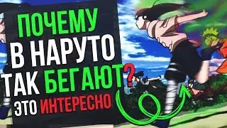 Почему в Наруто шиноби бегают с руками назад? | Саске Сарутоби и Усы Наруто |
