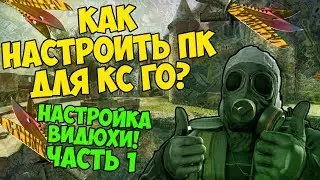 Как правильно настроить пк для кс го. Настройка видеокарты для кс го. Часть 1 - 2020