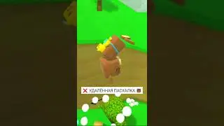 Удалённая ПАСХАЛКА в Супер Беар Адвенчер ПАСХАЛКИ №10 | Super Bear Adventure