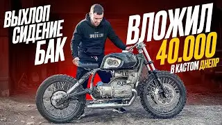 УСТАНОВИЛ ЛЮТЫЙ ВЫХЛОП НА ДНЕПР, ИЗГОТОВИЛ И ПЕРЕШИЛ СИДЕНИЕ С НУЛЯ, ЗАТЮНИНГОВАЛ ТОПЛИВНЫЙ БАК