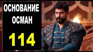 Основание Осман 114 серия на русском языке. дата выхода