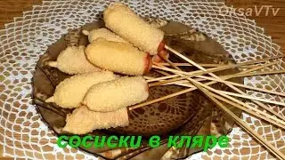 Мировой закусон на все случаи! Сосиски в кляре на палочке. Готовим с Оксаной Валерьевной.
