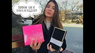 Парфюм: как не попасть на подделку