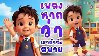 เพลงหากว่าเรากำลังสบาย เพลงเด็กอนุบาล (Kid Song)