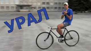 Велосипед Урал НЕ 1968 года