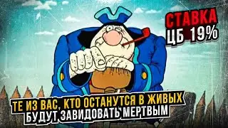 Ставка ЦБ - 19%: 