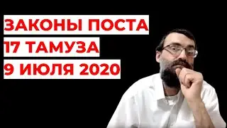 Пост 17 тамуза