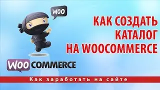 Как создать каталог на WooCommerce