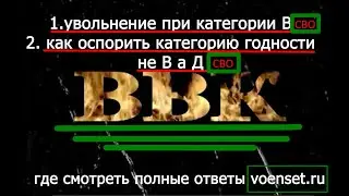 Увольнение по категории В , Суд с ВВК категория не В а Д voenset ru   333