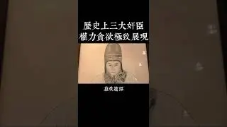 歷史上三大奸臣：權力貪欲下的醜惡嘴臉，看了讓人憤怒