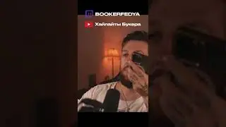 ПОЖЕЛАНИЕ ОТ ДЕДУШКИ БУКЕРА 