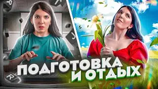 Подготовка к ЕГЭ и отдых | Улучшаем подготовку к ЕГЭ | Поступление в вуз 2024