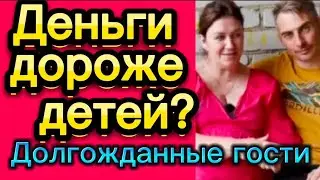 Деньги дороже детей?🤡Долгожданные гости/деревенскийдневникоченьмногодетноймамы/матьгероиня/обзоры