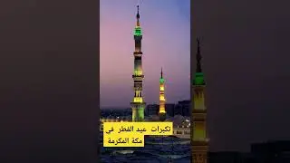 تكبرات عيد الفطر