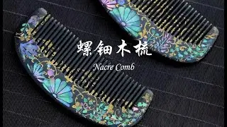 螺钿木梳 Nacre comb---木胎为梳 螺钿平脱 Made of wood, repeatedly varnished and smooth sanded.