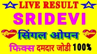 श्री देवी ट्रिक रोज पास | sridevi satta trick today | sri devi satta lifetime trick