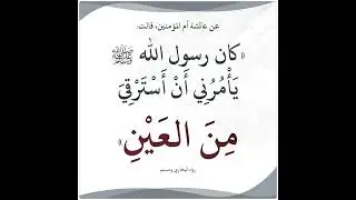 استعاذة مجربه لكافة العوارض وحرز حصين