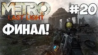 Metro: Last Light #20 [ФИНАЛ!]