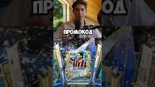 НОВЫЙ ПРОМОКОД В ЧЕСТЬ СОБЫТИЯ TOTS в FC MOBILE