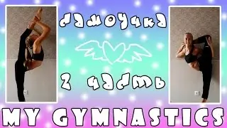 Моя гимнастика. Самоучка. My gymnastics. 2 часть.