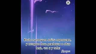 Когда пытаешься найти персонажа у которого день рождения в один день что и у тебя в геншин: #shorts