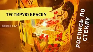 ТЕСТИРУЮ КРАСКУ ПО СТЕКЛУ