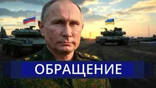 ⚡️Путин заявил о победе || Ответ Украины и ВСУ