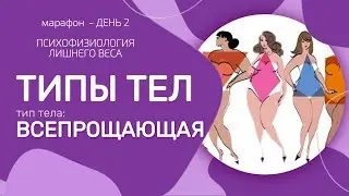 ПСИХОФИЗИОЛОГИЯ ЛИШНЕГО ВЕСА. марафон день 2.