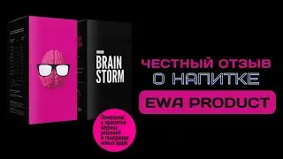 Честный отзыв о Брейншторм от ЕВА ПРОДУКТ | BRAINSTORM EWA PRODUCT