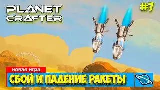 The Planet Crafter - Падение ракеты - Путешествие - Выживание - Лучшая игра про Марс- Прохождение#7