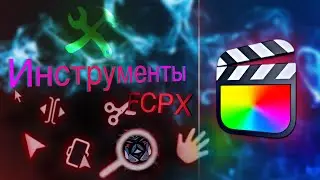 Final Cut Pro - инструменты редактирования. Как работать с инструментами?? MacOS