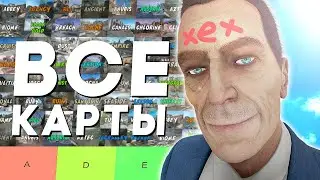 В CSGO БЫЛО 76 ОФИЦИАЛЬНЫХ КАРТ И ОНИ АГИФЕНСКИЕ (тирлис)